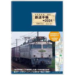 鉄道手帳［2024年版］ [単行本]