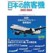 日本の旅客機2023-2024 [ムックその他]
