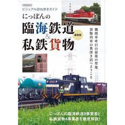 にっぽんの臨海鉄道＆私鉄貨物最新版 [ムックその他]
