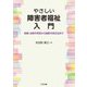 やさしい障害者福祉入門―制度・法律の背景から最新の改正法まで [単行本]