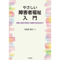 やさしい障害者福祉入門―制度・法律の背景から最新の改正法まで [単行本]