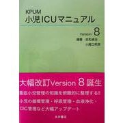 KPUM 小児ICUマニュアル Version8 [単行本]