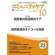 コミュニティケア［訪問看護、介護・福祉施設のケアに携わる人へ］2023年10月号<2023年10月号第25巻11号> [全集叢書]
