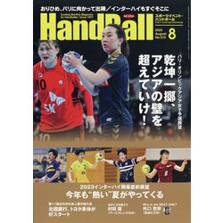 Handball (ハンドボール) 2023年 08月号 [雑誌]