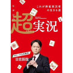 ヒヨシの超実況―これが麻雀実況者の生きる道(Mahjong Books) [単行本]