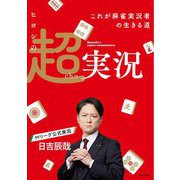 ヒヨシの超実況―これが麻雀実況者の生きる道(Mahjong Books) [単行本]