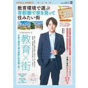 教育環境で選ぶ 首都圏で家を買って住みたい街 ウォーカームック(ウォーカームック) [ムックその他]