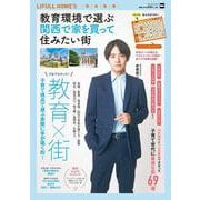教育環境で選ぶ 関西で家を買って住みたい街 ウォーカームック(ウォーカームック) [ムックその他]