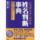 いちばんよくわかる姓名判断事典 [単行本]