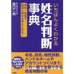いちばんよくわかる姓名判断事典 [単行本]