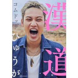漢道 [単行本]