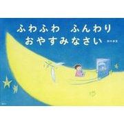 ふわふわふんわりおやすみなさい(講談社の創作絵本) [絵本]