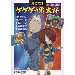 おはなしゲゲゲの鬼太郎―たくろう火 雨ふり小僧 小豆あらい 小豆はかり 小豆ばばあ [単行本]