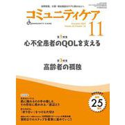 コミュニティケア［訪問看護、介護・福祉施設のケアに携わる人へ］2023年11月号<2023年11月号第25巻12号> [全集叢書]