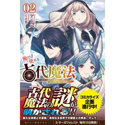 ヨドバシ.com - 俺だけ使える古代魔法〈02〉―基礎すら使えないと追放