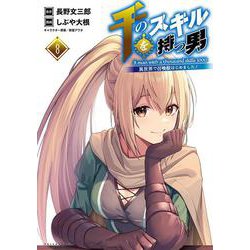 千のスキルを持つ男<８>－異世界で召喚獣はじめました(ポルカコミックス) [コミック]