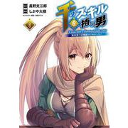 千のスキルを持つ男<８>－異世界で召喚獣はじめました(ポルカコミックス) [コミック]