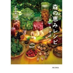 森の恵みレシピ―春・夏・秋・冬 [単行本]