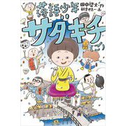 落語少年サダキチ〈5〉 [単行本]