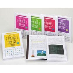 身近なモノやサービスから学ぶ「情報」教室シリーズ①～⑤【全５巻セット】 [全集叢書]
