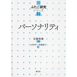 パーソナリティ(ふたご研究シリーズ〈第2巻〉) [単行本]