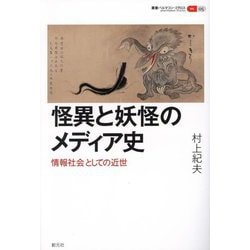 怪異と妖怪のメディア史―情報社会としての近世(叢書パルマコン・ミクロス〈05〉) [単行本]