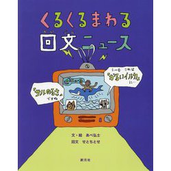 くるくるまわる回文ニュース [絵本]
