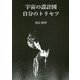 宇宙の設計図自分のトリセツ [単行本]