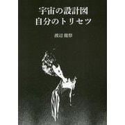 宇宙の設計図自分のトリセツ [単行本]