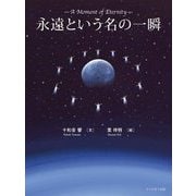 永遠という名の一瞬 [単行本]