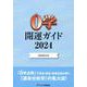 ０学会公式　０学開運ガイド2024 [単行本]