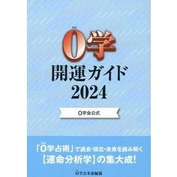 ヨドバシ.com - ０学会公式 ０学開運ガイド2024 [単行本] 通販【全品無料配達】