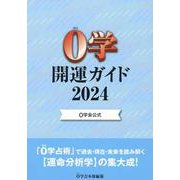 ０学会公式　０学開運ガイド2024 [単行本]