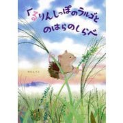 くるりんしっぽのラルゴとのはらのしらべ(創作絵本シリーズ) [絵本]