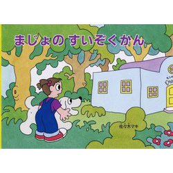 まじょのすいぞくかん(こどものとも絵本) [絵本]