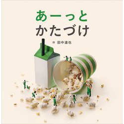 あーっとかたづけ(日本傑作絵本シリーズ) [絵本]