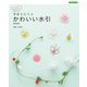 季節をむすぶかわいい水引 新装版 (Boutiquebooks) [単行本]