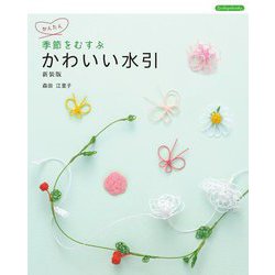 季節をむすぶかわいい水引 新装版 (Boutiquebooks) [単行本]