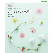 季節をむすぶかわいい水引 新装版 (Boutiquebooks) [単行本]