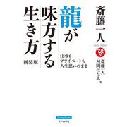 斎藤一人 龍が味方する生き方―仕事もプライベートも人生思いのまま 新装版 (Boutiquebooks) [単行本]