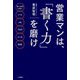 営業マンは、「書く力」を磨け [単行本]
