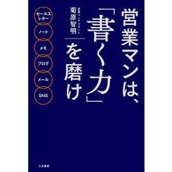 ヨドバシ.com - 営業マンは、「書く力」を磨け [単行本] 通販【全品