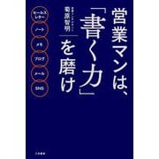 営業マンは、「書く力」を磨け [単行本]