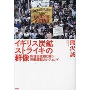 イギリス炭鉱ストライキの群像―新自由主義と闘う労働運動のレジェンド [単行本]