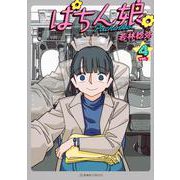ぱちん娘。4(星海社COMICS) [コミック]