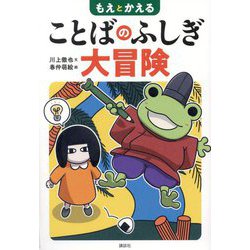 もえとかえる ことばのふしぎ大冒険 [単行本]