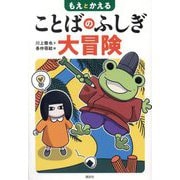 もえとかえる ことばのふしぎ大冒険 [単行本]