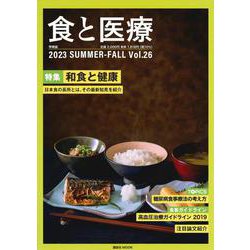 食と医療　26号　SUMMER－FALL(食と医療) [ムックその他]