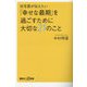 在宅医が伝えたい「幸せな最期」を過ごすために大切な21のこと(講談社+α新書) [新書]