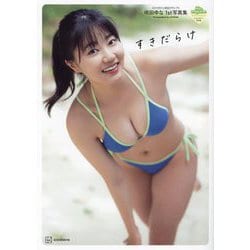すきだらけ―咲田ゆな1st写真集(ミスマガジン写真集) [単行本]
